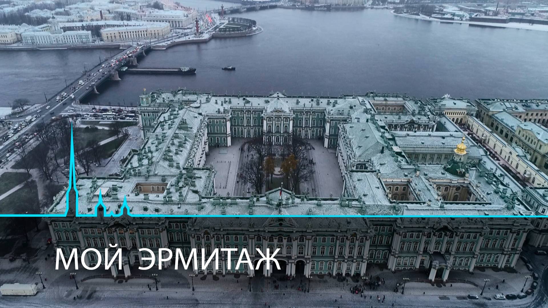 Мой Эрмитаж