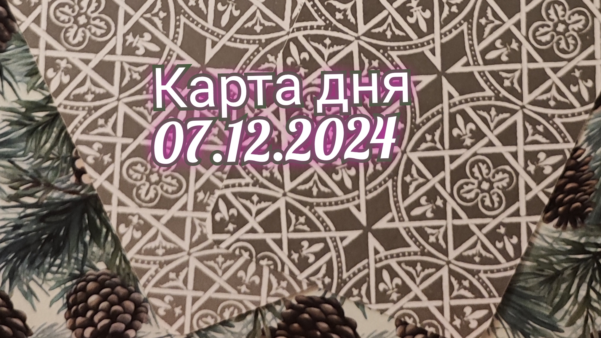 Карта дня 07.12.2024. Таро Солнца