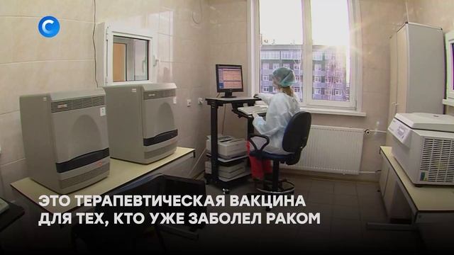 В России создана вакцина от рака