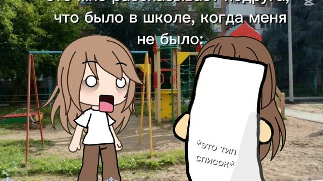 это я слушаю подругу что было в шк, пока меня не было:
