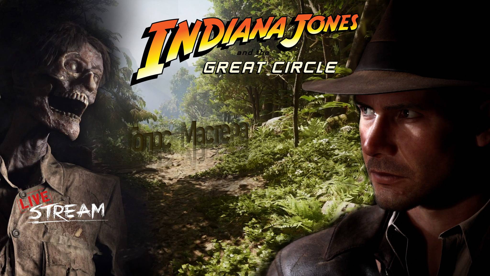 Смотрим обнову ! проходим Indiana Jones and the great circle (ч.1)