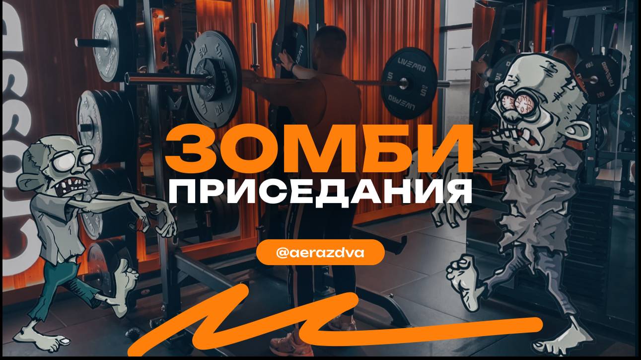 Зомби-Приседания