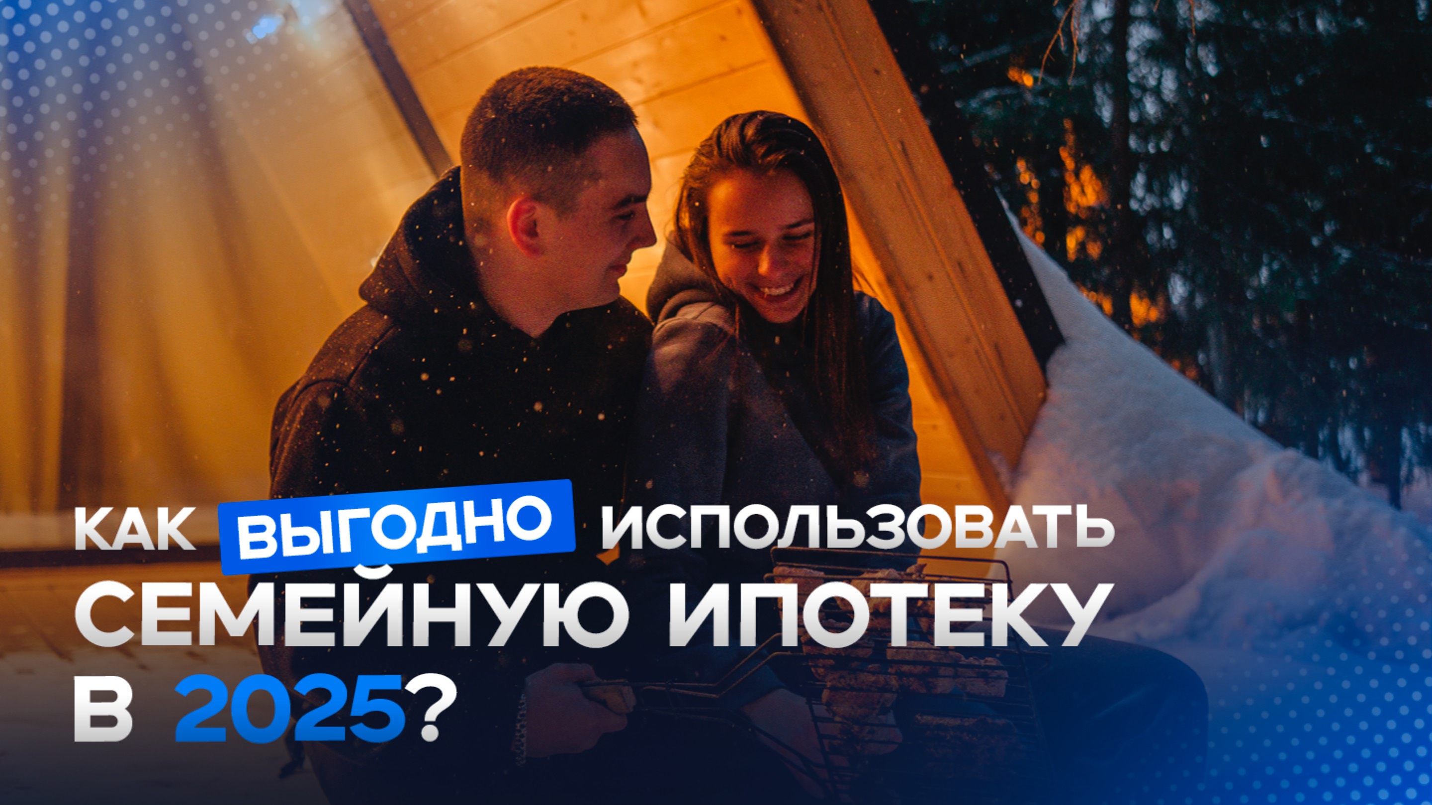 Как выгодно использовать семейную ипотеку в 2025 году?