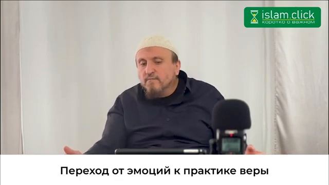 Переход от эмоций к практике веры  Абу Яхья Крымский