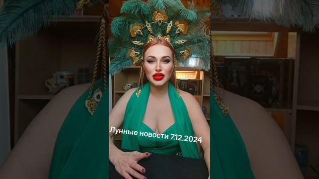 Лунные новости 07.12.2024