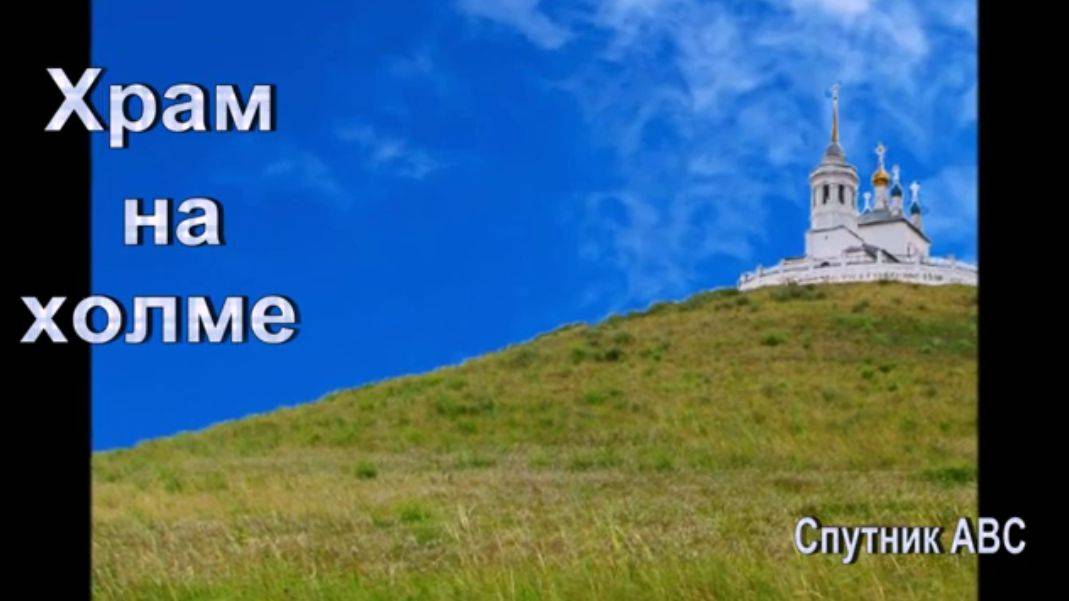 Храм на холме.
