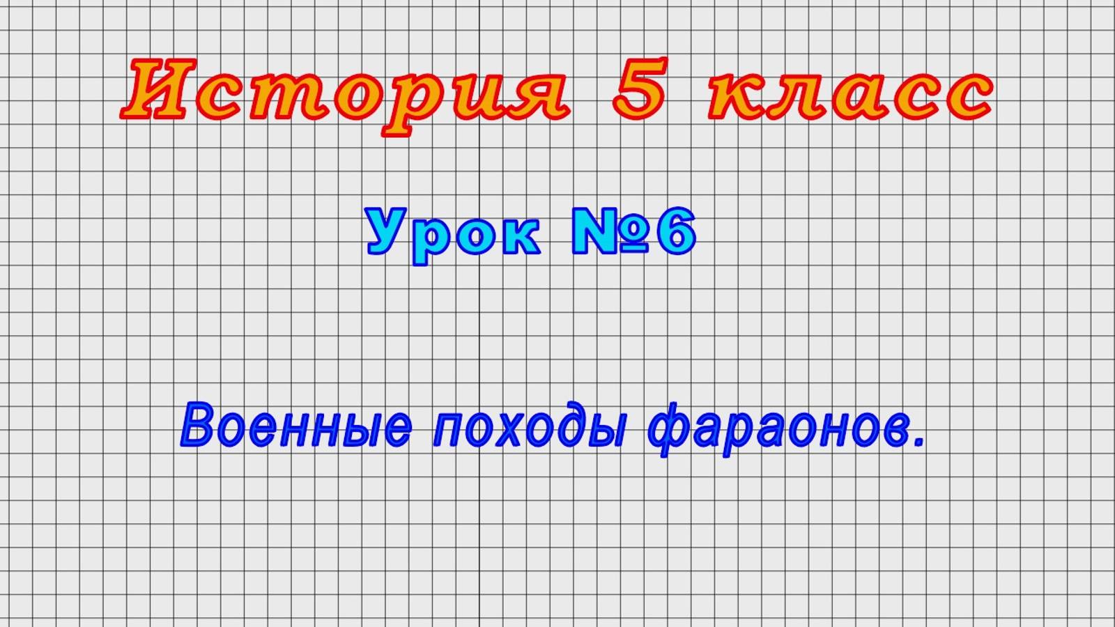 История 5 класс (Урок№6 - Военные походы фараонов.)