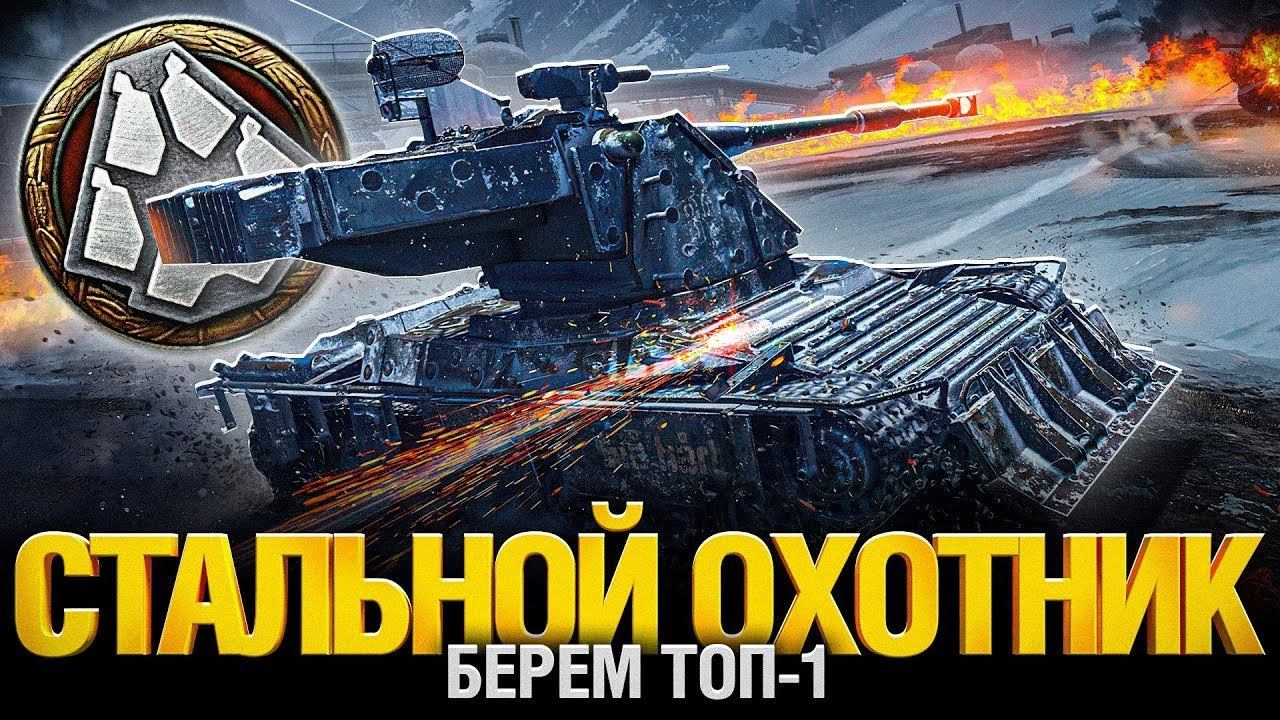 СТАЛЬНОЙ ОХОТНИК, КАК ЛЕГКО ВЗЯТЬ ТОП-1