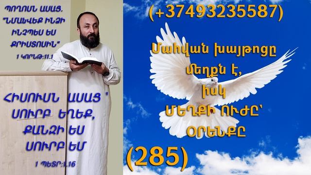 285.HOGEVOR QAROZNER KAREN SHAHBAZYAN Մահվան խայթոցը մեղքն է, իսկ ՄԵՂՔԻ ՈՒԺԸ` ՕՐԵՆՔԸ (285)