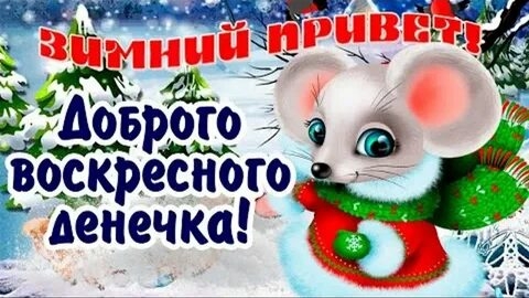 Чудесного воскресного утра!