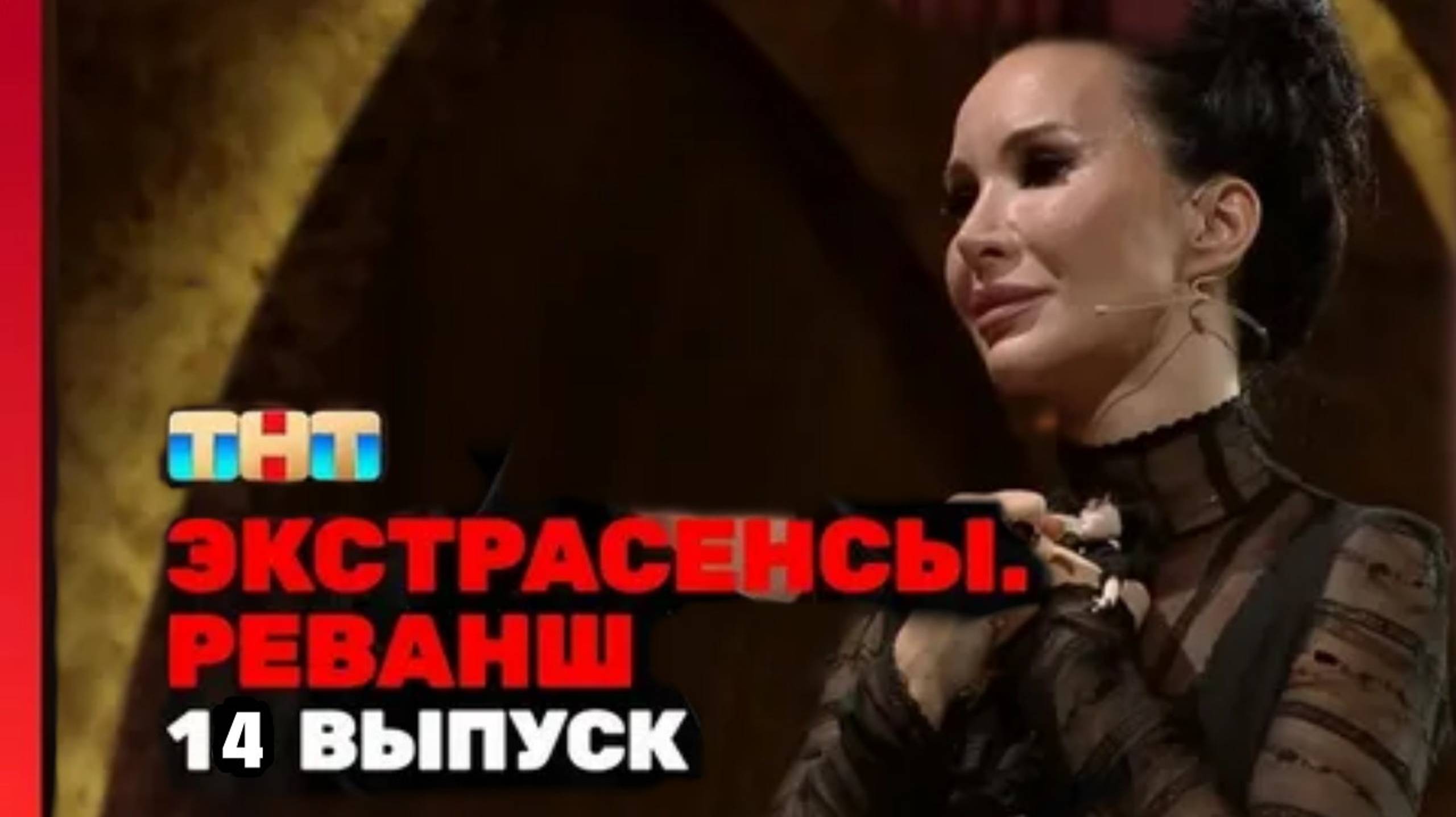 Экстрасенсы. Реванш 2 сезон — 14 выпуск от 07.12.2024