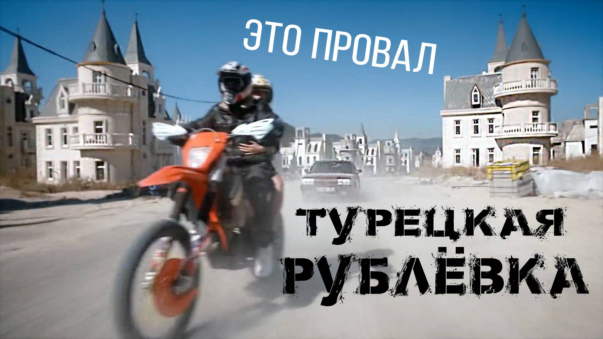 700 заброшенных дворцов. Город призрак для миллионеров