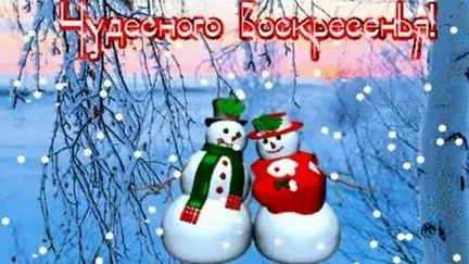 Счастливого воскресенья!