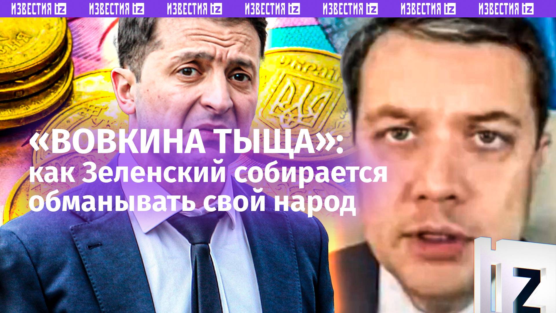 Зеленский собирается следить за деньгами украинцев. Он дает тысячу, чтобы получить доступ к счетам