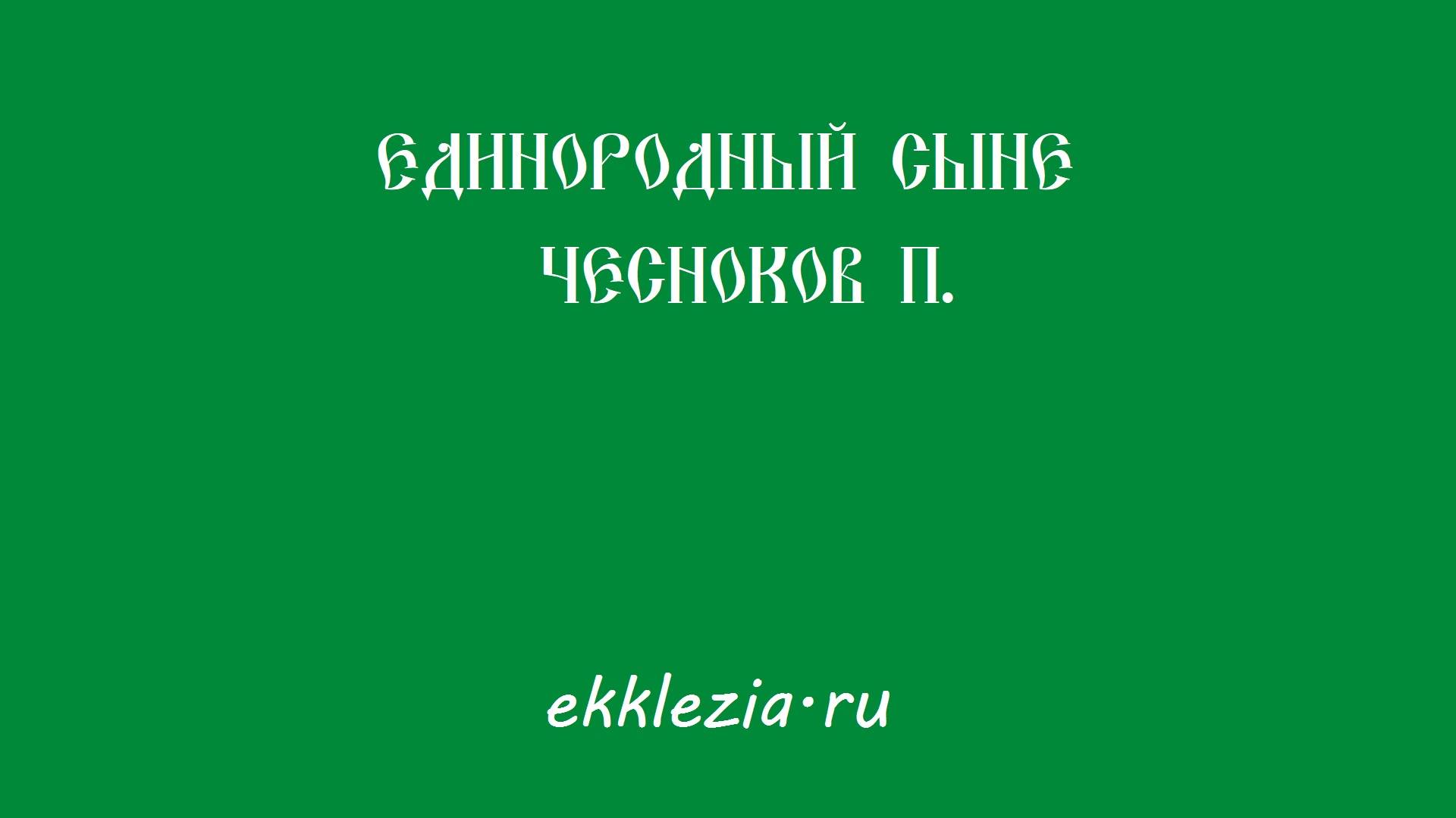 Единородный Сыне. Чесноков