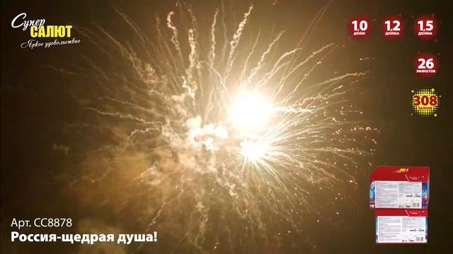 Батарея салют РОССИЯ-ЩЕДРАЯ ДУША! СС8878 Супер САЛЮТ