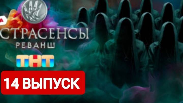 Экстрасенсы. Реванш 2 сезон 14 выпуск Полный выпуск 2024