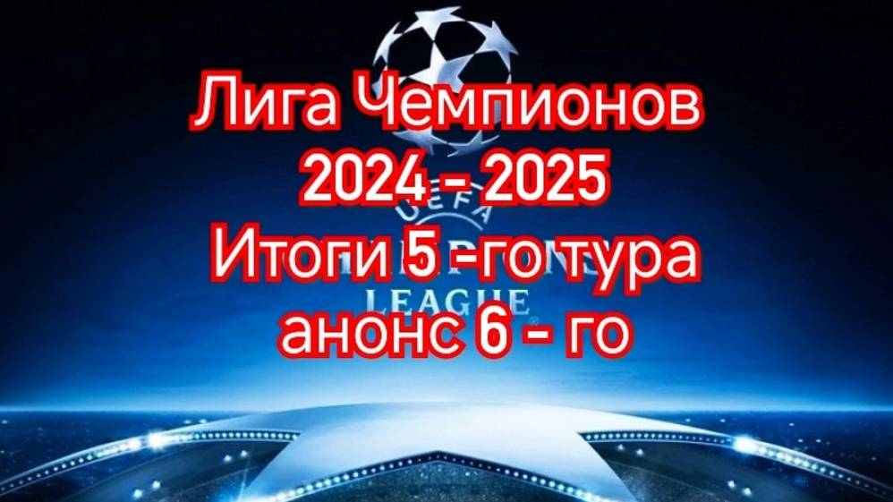 Лига Чемпионов 2024 - 2025 Итоги 5 -го тура и анонс 6 - го .#лч,#Лч2425,#Футбол