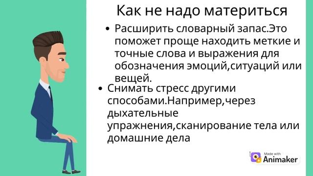 Тут рассказывается почему зачем как не надо материться