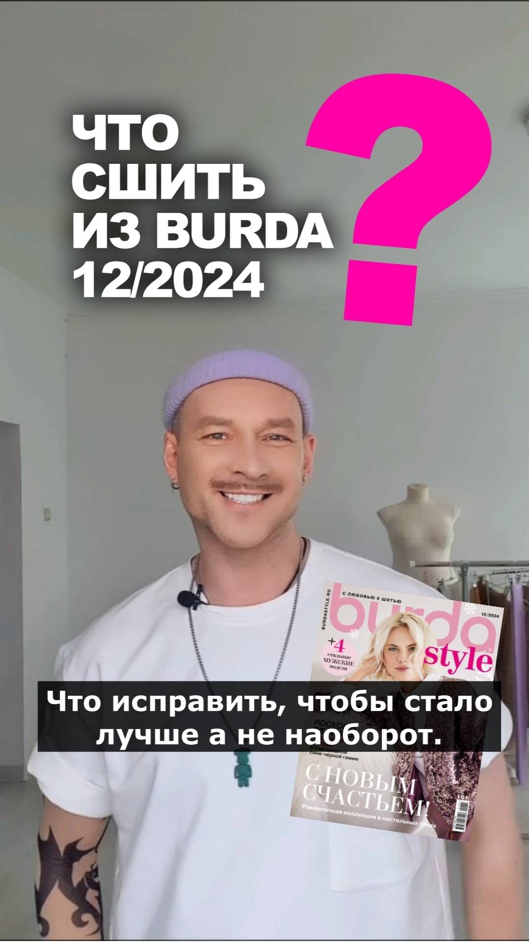 ❓ЧТО СШИТЬ ИЗ BURDA 12/2024 И КАК ИСПРАВИТЬ 👉чтобы стало лучше, а не наоборот! Идеи магазина Ткани