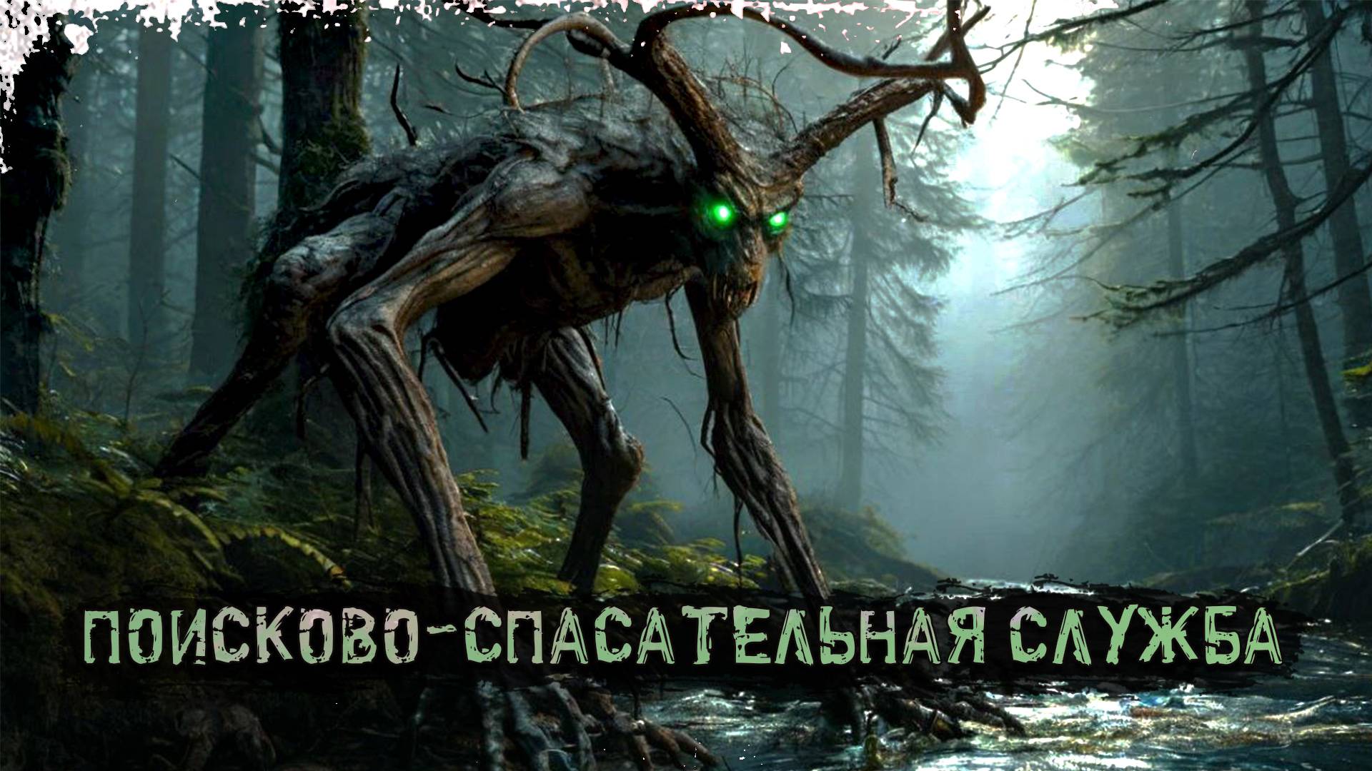 Поисково-спасательная служба "Дух одиноких мест" † Страшные истории † ужасы.(Часть-5)