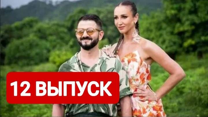 Звезды в джунглях 12 выпуск Финал 2024
