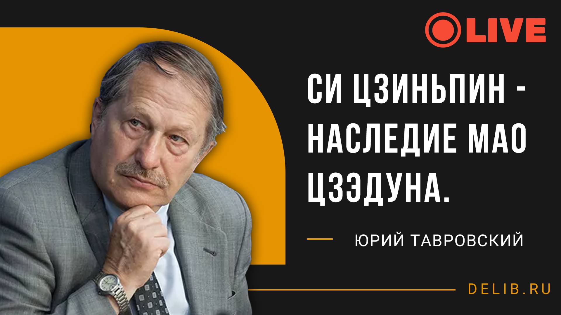 Си Цзиньпин - Наследие Мао Цзэдуна. | Екатерина Глушик и Юрий Тавровский