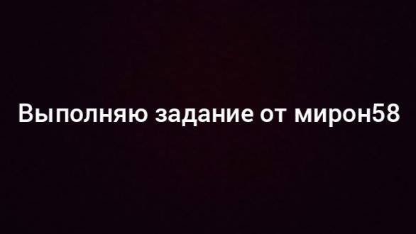 выполняю задания от мирон58-обойти стул 100 раз! пишите задания в комах