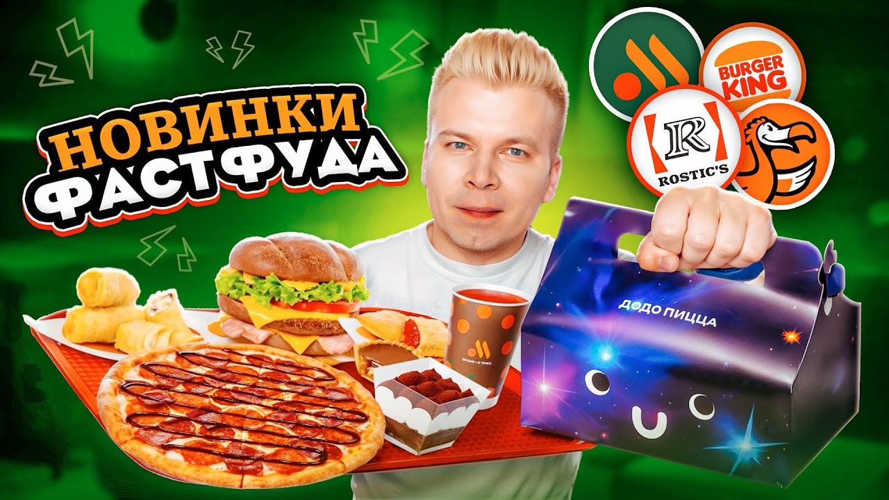 📹 Новое РУССКОЕ меню Вкусно и Точка, Rostic's, Burger King и ДоДо / Пицца с КОЛОЙ, Секретные новин