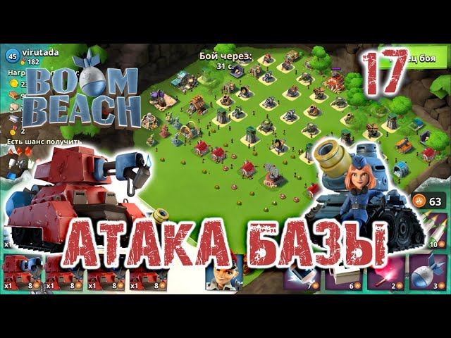 Boom Beach - Атака базы | Boom Beach - Base Attack #17