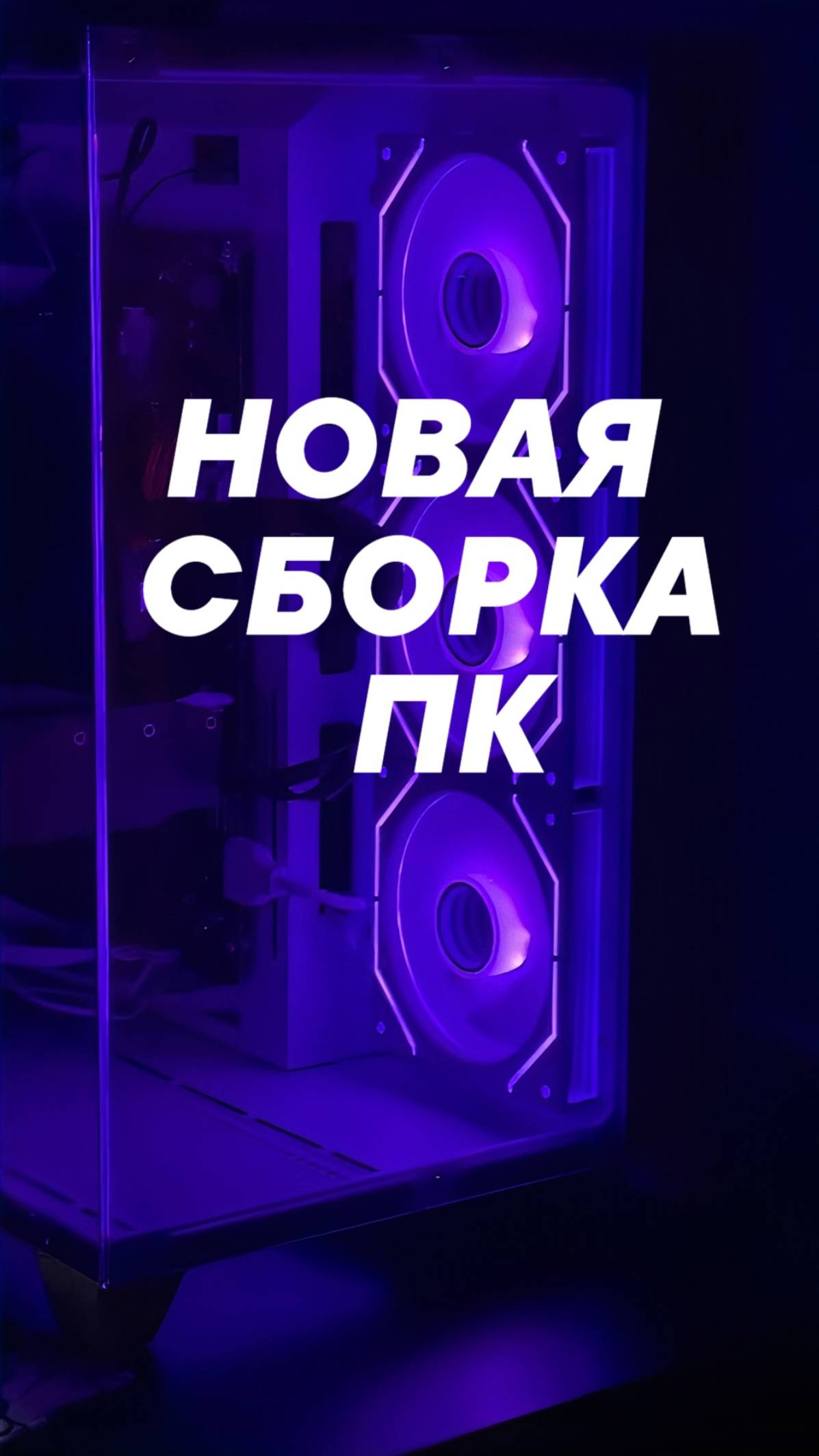 ПК новая сборка #сборкапк #мистеррикко