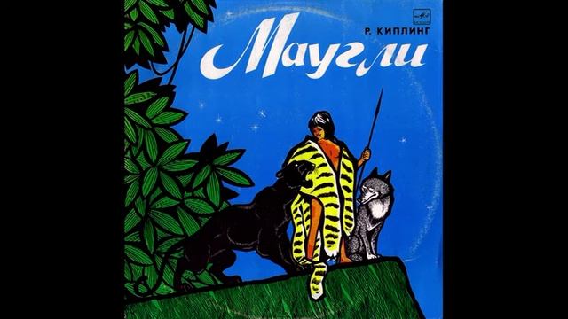 Маугли. Р. Киплинг. Д-026267. 1969