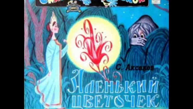 Аленький цветочек аудио сказка Сказки - Сказки для детей - Аудиосказки