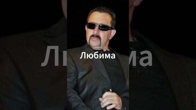 Любимая - Владимир Ждамиров #shorts
