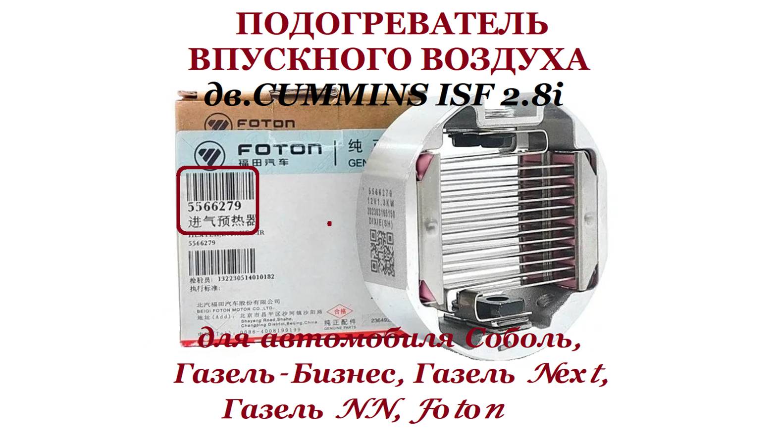 Свеча накала Оригинал - 💯% .Подогреватель впускного воздуха дв.Cummins 2.8 Оригинал № Foton 5566279