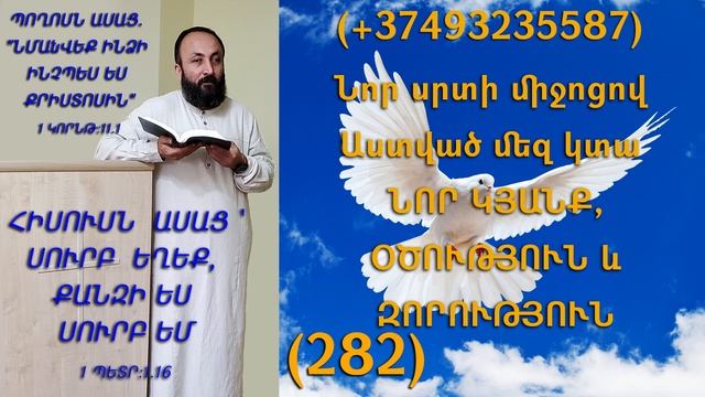 282.KAREN SHAHBAZYAN Նոր սրտի միջոցով Աստված մեզ կտա ՆՈՐ ԿՅԱՆՔ, ՕԾՈՒԹՅՈՒՆ և ԶՈՐՈՒԹՅՈՒՆ (282)