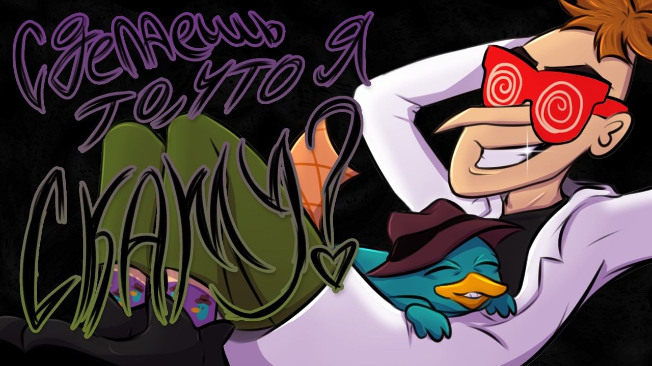 Сделаешь то, что я скажу? | Фан-Анимация Фуфелшмерца