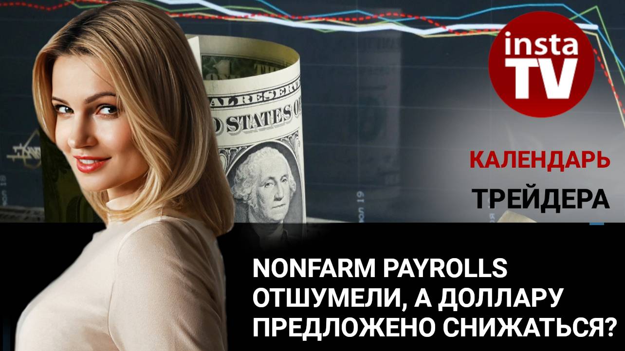 Календарь трейдера на 9 декабря: NonFarm Payrolls отшумели, а доллару предложено снижаться?