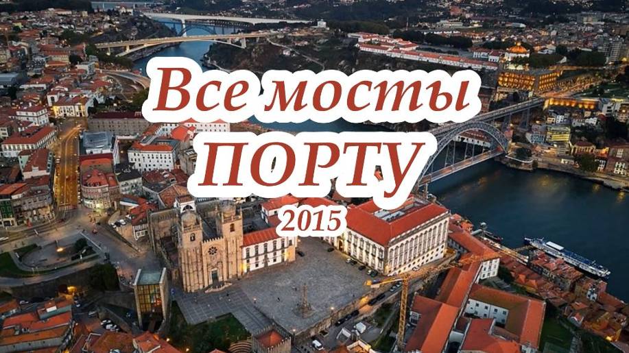 Все мосты Порту Португалия 2015