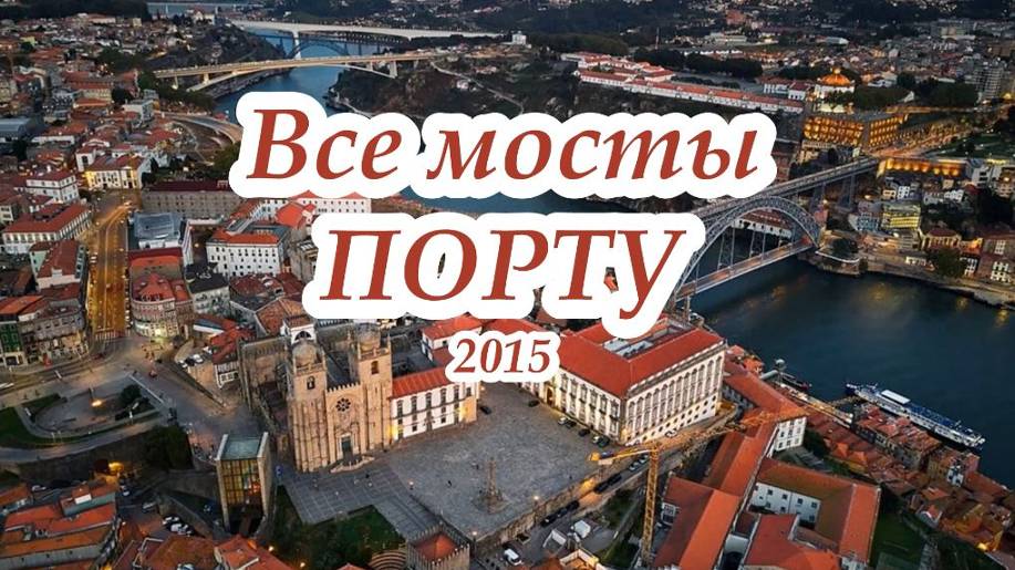 Все мосты Порту  Португалия 2015