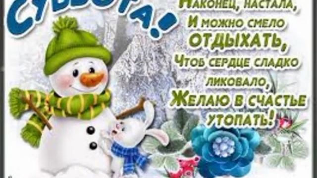 Выходная любимая суббота!