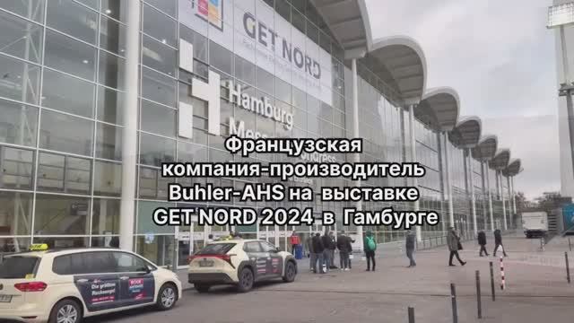 Французская компания-производитель Buhler-AHS на выставке GET NORD 2024 в Гамбурге.