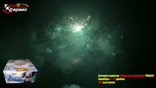 TKB099 СНЕЖНАЯ КОРОЛЕВА 103 залпа, калибр 1-1,2" (РАЗНОКАЛИБЕРНЫЙ ВЕЕРНЫЙ САЛЮТ ПРЕМИУМ-КЛАССА)
