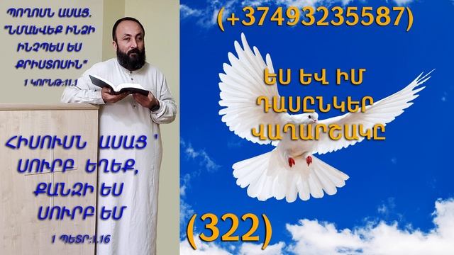 322.HOGEVOR QAROZNER KAREN SHAHBAZYAN ԵՍ ԵՎ ԻՄ ԴԱՍԸՆԿԵՐ ՎԱՂԱՐՇԱԿԸ (322)