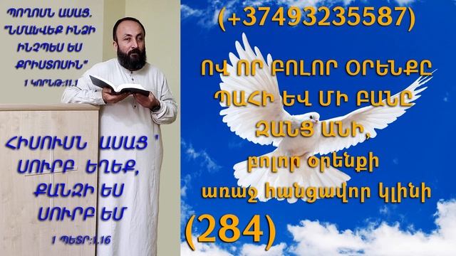 284.KAREN SHAHBAZYAN ՈՎ ՈՐ ԲՈԼՈՐ ՕՐԵՆՔԸ ՊԱՀԻ ԵՎ ՄԻ ԲԱՆԸ ԶԱՆՑ ԱՆԻ, բոլոր օրենքի առաջ հանցավոր (284)