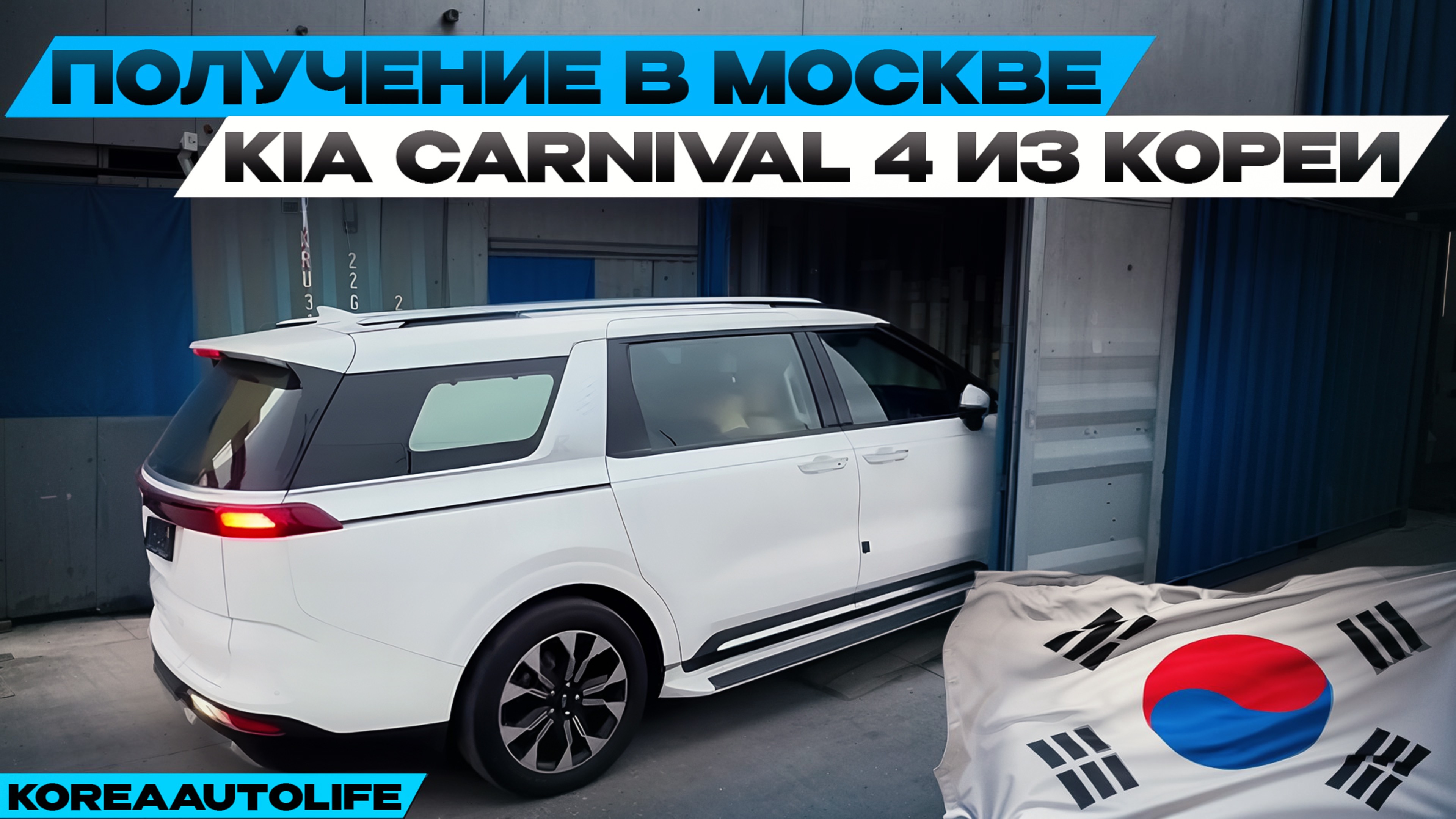 Получение в Москве KIA Carnival 4 из Кореи