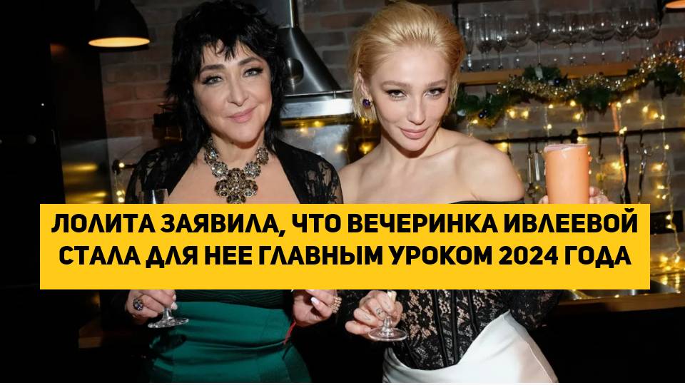 Лолита заявила, что вечеринка Ивлеевой стала для нее главным уроком 2024 года