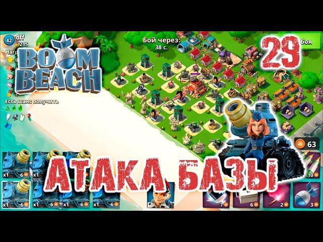 Boom Beach - Атака базы | Boom Beach - Base Attack # 29