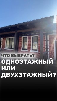 Какой построить дом: одноэтажный или двухэтажный?