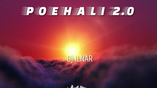 Dj ILNAR-ПОЕХАЛИ 2.0